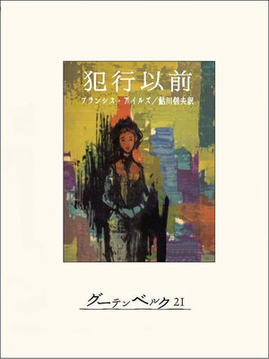cover image of 犯行以前